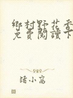 乡村野花香小说免费阅读下载