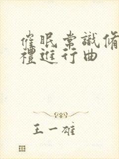 催眠常识修改婚礼进行曲
