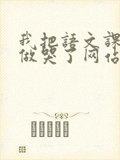 我把语文课代表做哭了网站封面