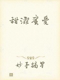 甜涩蜜爱封面