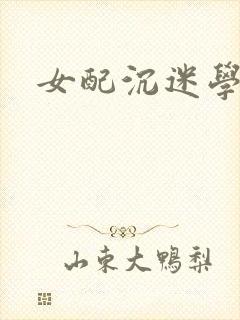女配沉迷学习封面