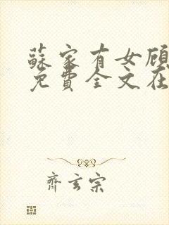 苏家有女顾君杳免费全文在线阅读封面