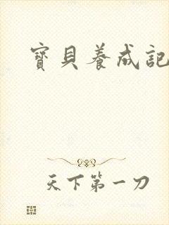 宝贝养成记h