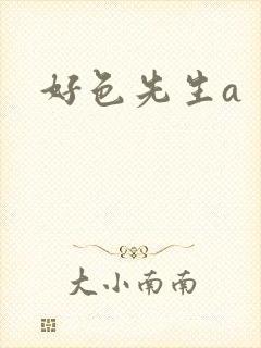 好色先生a
