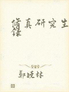 修真研究生生活录