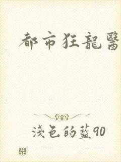 都市狂龙医仙