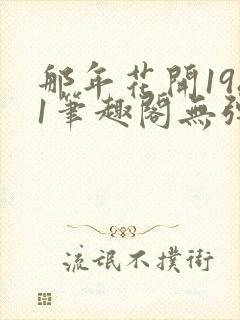 那年花开1981笔趣阁无弹窗封面