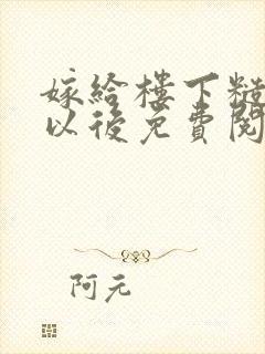 嫁给楼下糙汉后以后免费阅读封面