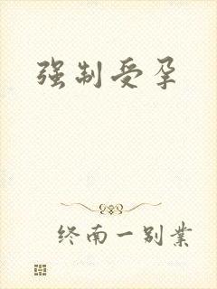 强制受孕封面