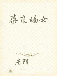 药窕嫡女封面