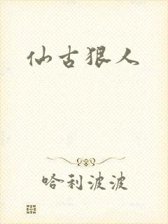 仙古狠人
