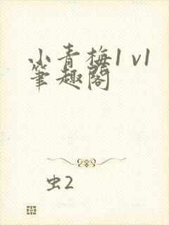 小青梅1 v1笔趣阁