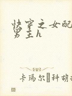 快穿之女配尝尽男主h