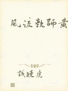 风流教师黄强