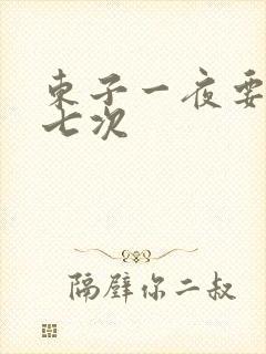 东子一夜要白洁七次