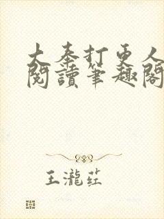 大奉打更人免费阅读笔趣阁
