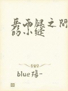 岳两腿之间白嫩的小缝