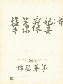 爆笑宠妃:爷我等你休妻