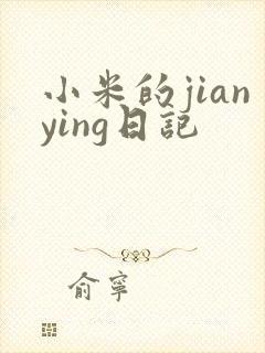 小米的jianying日记封面