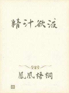 精汁欲液封面