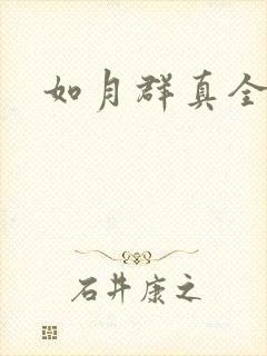 如月群真全集封面