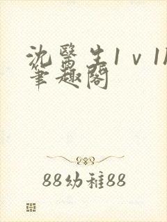 沈医生1ⅴ1h笔趣阁