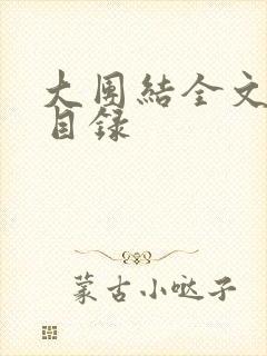 大团结全文阅读目录