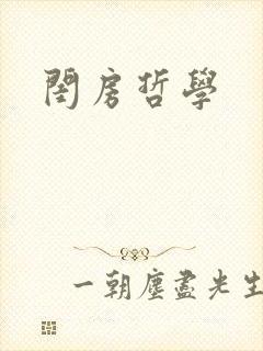 闺房哲学