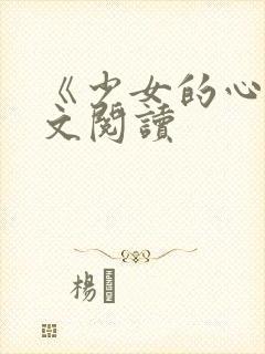 《少女的心》原文阅读