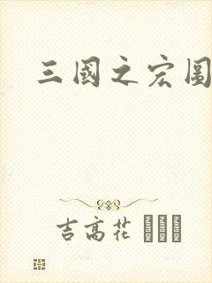三国之宏图霸业封面