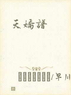 天娇谱封面