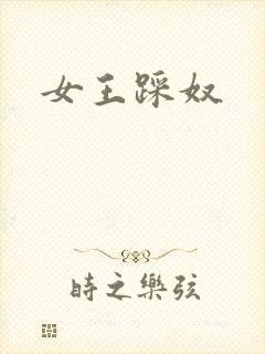 女王踩奴