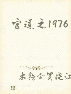 官道之1976