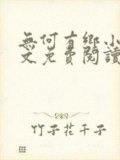 无何有乡小说全文免费阅读