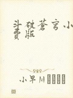 斗破苍穹小说免费版