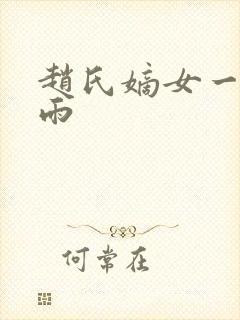 赵氏嫡女一蓑烟雨封面