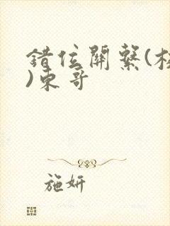 错位关系(校园)东哥