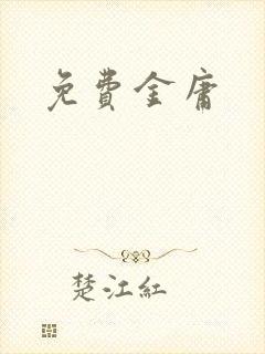 免费金庸