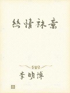 丝情袜意