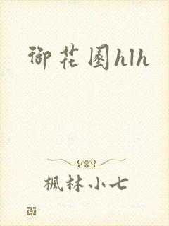 御花园hlh