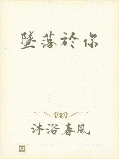 坠落于你封面