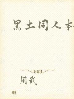 黑土同人本子
