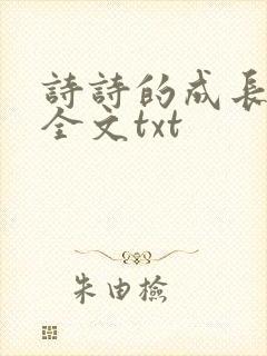 诗诗的成长日记全文txt