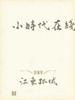 小时代在线阅读