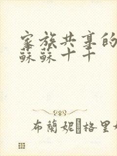 家族共享的养女苏苏十千