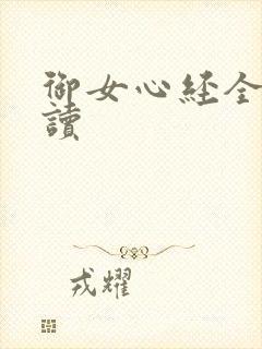御女心经全文阅读