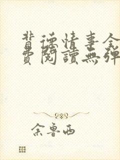 背德情事全文免费阅读无弹窗笔趣阁