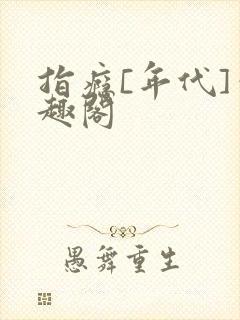 指瘾[年代]笔趣阁