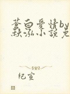 苍白爱情by三秋泓小说免费阅读笔趣阁