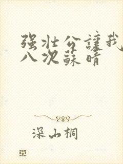 强壮公让我高潮八次苏晴封面